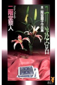 楽天ブックス ユリ迷宮 二階堂蘭子作品集 二階堂黎人 本 楽天ブックス ユリ迷宮 二階堂蘭子作品集 二階堂黎人 本